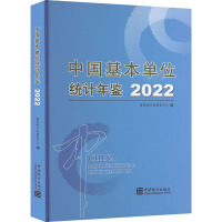中国基本单位统计年鉴 2022