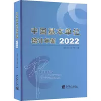中国基本单位统计年鉴 2022