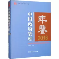 中国政府管理年鉴 2016