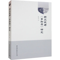 顾炎武与《日知录》研究