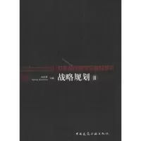 [M]战略规划Ⅱ-9787112136247