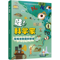 哇!科学家 发现与创造的智者