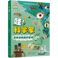 哇!科学家 发现与创造的智者