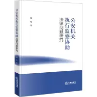 公安机关执行监察协助法律问题研究