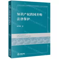 [N]知识产权跨国并购法律保护-9787519773304