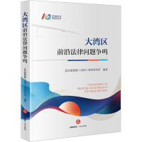 大湾区前沿法律问题争鸣