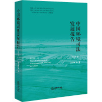 中国环境司法发展报告(2021年)