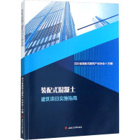 装配式混凝土建筑项目实施指南