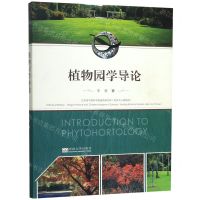 [N]植物园学导论-9787564183899