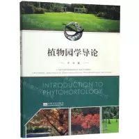[N]植物园学导论-9787564183899