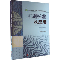 印刷标准及应用