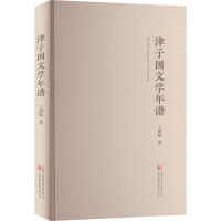 津子围文学年谱