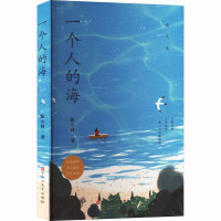 一个人的海
