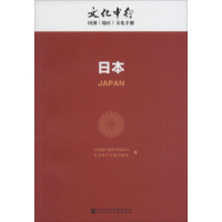 [M]日本-9787509792926