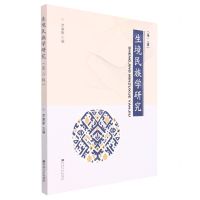 [N]生境民族学研究(第2辑)-9787576602302