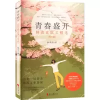 青春盛开 林清玄散文精选(青少版)