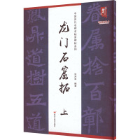 中国历代名碑名帖原碑帖系列-龙门石窟拓(上)