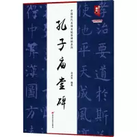 中国历代名碑名帖原碑帖系列-孔子庙堂碑