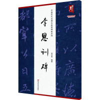 中国历代名碑名帖原碑帖系列-李思训碑