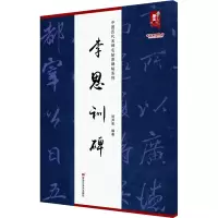中国历代名碑名帖原碑帖系列-李思训碑