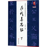 中国历代名碑名帖原碑帖系列-历代墓志铭(下)
