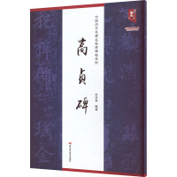 中国历代名碑名帖原碑帖系列-高贞碑