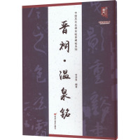 中国历代名碑名帖原碑帖系列-晋祠温泉铭