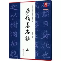 中国历代名碑名帖原碑帖系列-历代墓志铭(上)