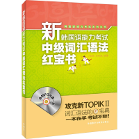 [M]新韩国语能力考试中级词汇语法红宝书-9787513580267