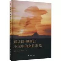 解读简·奥斯汀小说中的女性形象