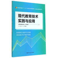 [M]现代教育技术实践与应用/普通高等教育十二五应用型本科规划教材-9787300195346