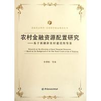 [M]基于新疆新农村建设的背景农村金融资源配置研究-9787504962478