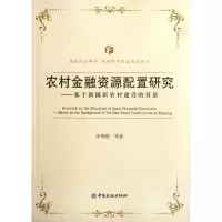 [M]基于新疆新农村建设的背景农村金融资源配置研究-9787504962478