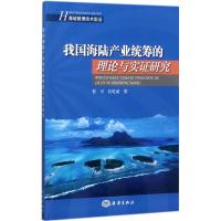 我国海陆产业统筹的理论与实证研究