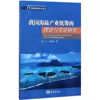 我国海陆产业统筹的理论与实证研究