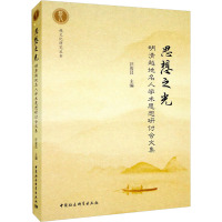 思想之光 明清越地名人学术思想研讨会文集