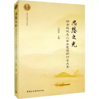 思想之光 明清越地名人学术思想研讨会文集