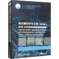 综合膜科学与工程 第3册 化学/能量转换膜和膜接触器(第2版)