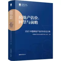 房地产估价:回望与前瞻 2021中国房地产估价年会论文集
