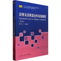 沥青及沥青混合料实验教程(第2版)