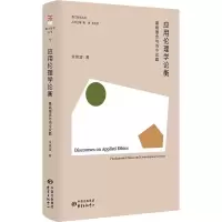 应用伦理学论衡 基础理念与当今议题