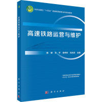高速铁路运营与维护