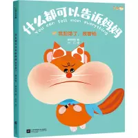 什么都可以告诉妈妈:我犯错了,很害怕/韩梅梅