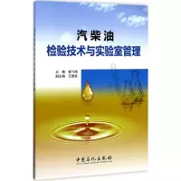 汽柴油检验技术与实验室管理