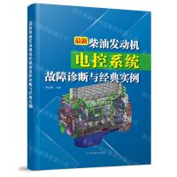 [N]最新柴油发动机电控系统故障诊断与经典实例-9787559128768