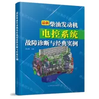 [N]最新柴油发动机电控系统故障诊断与经典实例-9787559128768