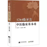 1264临证法:中医临床基本功