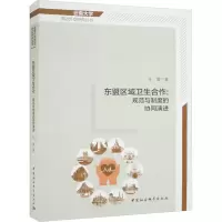 东盟区域卫生合作:规范与制度的协同演进