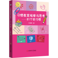 习惯教育观察与思考:81个好习惯