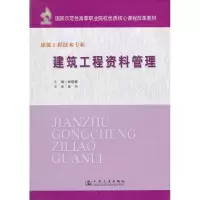 [M]建筑工程资料管理-9787114087974